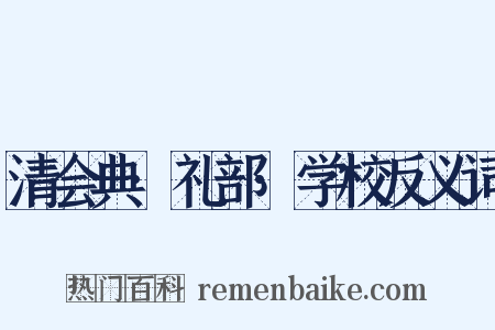 清会典·礼部·学校反义词是什么意思的图片